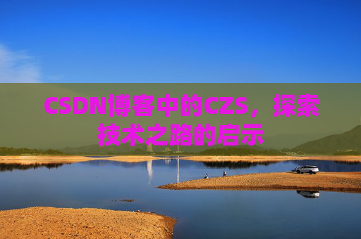 CSDN博客中的CZS，探索技术之路的启示